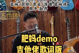你们要的肥妈demo歌词吉他佬版来了，最近发生很多事不能说就用音乐表达吧#肥妈demo #黄家驹 #beyond #吉他视频封面