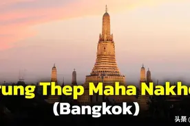 曼谷可同用“Bangkok”和“Krung Thep Maha Nakhon”两名图片