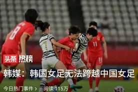 韩媒哀叹：时隔5个月韩国女足噩梦重现图片