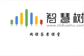 演讲与口才—网课考试答案图片