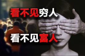 看不见穷人，看不见富人【文案】图片
