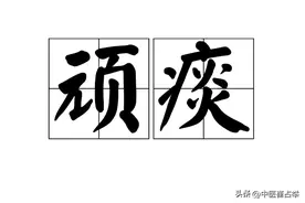 湿痰在脾，顽痰在肝，黏痰在肾，一盒中成药，健脾疏肝益肾化痰湿图片