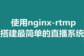 使用nginx-rtmp搭建最简单的直播系统图片