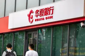 华夏银行200亿定增实施 两大国资股东拟溢价2倍认购80亿图片