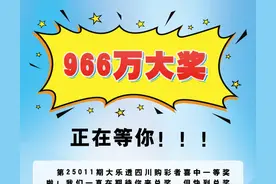 966万体彩大奖无人认领，兑奖即将截止，紧急寻人→图片