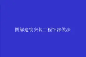 精品机电安装工程细部做法PPT图解131页(一图一解)图片