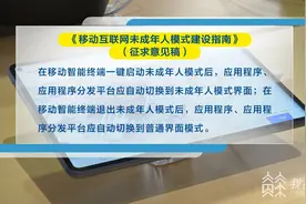 国家即将出台新规：手机、平板必须能够一键启动未成年人模式图片