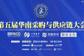 热烈祝贺第五届华南采购与供应链大会圆满召开图片