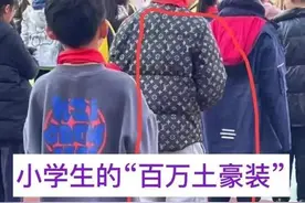 上海小学生，身穿121.7万“土豪装”惹争议，网友：无伤大雅图片