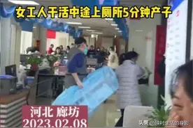河北女工人在干活时“紧急产子”，跑进厕所后，五分钟就传出哭声图片