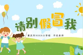 法治教育、民法典赛课教案+ppt《请别假冒我(姓名权)》图片