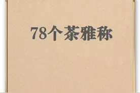 古人对茶的78个雅称图片