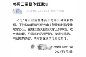 热点 | 这家公司“上四休三”让网友吵翻了 记者对话公司负责人图片