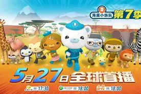 520，送娃一份大礼！海底小纵队第七季定档，全球首播图片