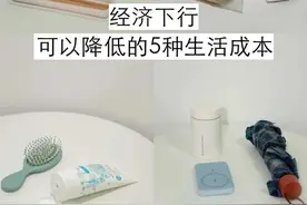 消费降级，可以降低的五种生活成本图片