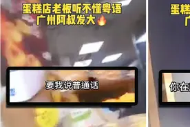 广州阿伯狂怼蛋糕店主：天天让我讲普通话，你学学粤语不可以吗？图片