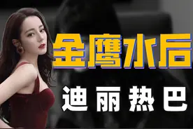 "顶流"迪丽热巴：被杨幂8亿捧红，工作四年无休，夺金鹰视后被嘲图片