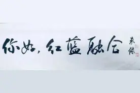 MV《你好！红蓝融合》发布！图片