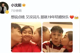 小沈阳晒照纪念结婚19周年 一家三口互相亲吻画面温馨图片