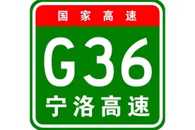G36宁洛高速公路图片