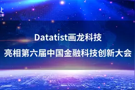 Datatist画龙科技创始人宋碧莲在第六届金融科创大会发表精彩演讲图片