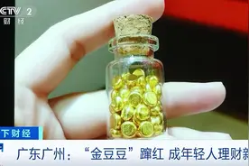 “金豆豆”为何成年轻人理财新宠？图片