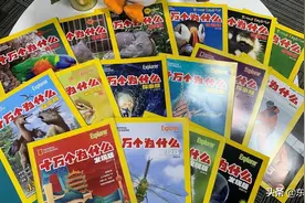 新版《十万个为什么》脑洞大开，陆续面世，引起网友们集体怀旧图片