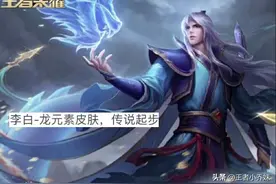29号李白龙魂剑仙帅哭，猴子最便宜传说登场，吕布、亚瑟限定返场图片