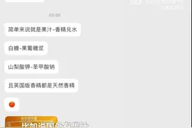 留学生质疑芬达橙配料表双标，工作人员：添加的东西符合国家标准图片