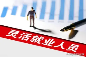 灵活就业社保的十个坑，参保前必读图片