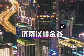 洛杉济，鲁家嘴，这个国际金融城的城建是不是很有科技都市味。#济南 #汉峪金谷 #夜景视频封面