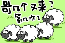 为什么“羊了个羊”这么受欢迎？其背后反映了怎样的心理？图片