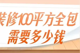 装修100平方全包需要多少钱，100平全包费用明细图片