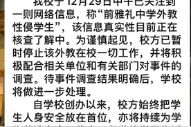 外教被指性侵女生？学校工作人员：暂停其教学工作，配合有关部门调查图片