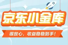 京东小金库：京东金融里的“国民钱包”图片