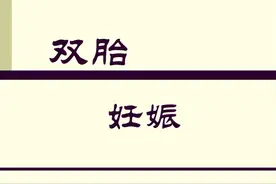 双胞胎妊娠不易，妊娠期存在很多风险，容易病发哪些内科病？图片