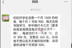 KPI式大学生活费，谈恋爱奖500？这届家长是懂管理的图片