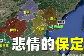 为什么说保定不做河北省会，是京津冀地区的一大损失？图片