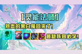 最稳上分阵容！S6“黑白魔”回来了图片