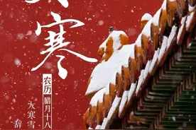 明日大寒，再忙也别忘“吃3样做3事”，做好冬补收尾，全家受益图片