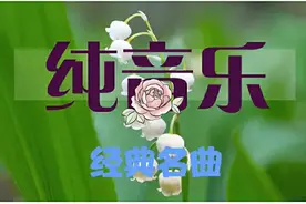「美音-12」轻音乐《渔舟唱晚》小提琴曲加长完整版图片