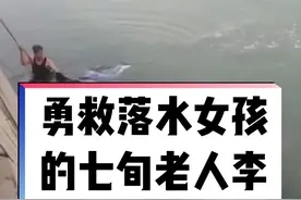 呼和浩特勇救落水女孩的七寻老人李俊怀找到了！北方新报联合阿里巴巴授予他天天正能量特别奖，让好人有好报#天天正能量#勇救落水者 视频封面