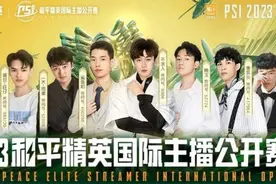 和平精英PSI最大瓜！无忧初言情感引粉丝众怒，恐取消参赛资格？图片