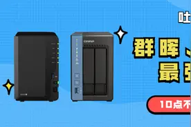 吐血整理！群晖VS威联通最强对比，10点不同，真的看懂图片