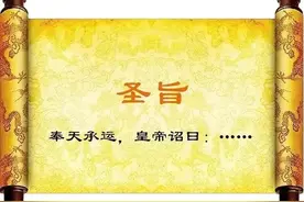 有关圣旨的趣事图片