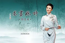 李小琳《诗琳画卷》雅集展在京成功举办图片