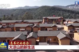 【总书记的惦念】大凉山的新生活图片
