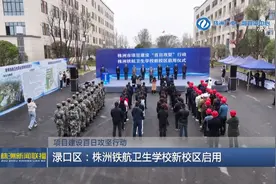 项目建设百日攻坚行动 渌口区：株洲铁航卫生学校新校区启用图片