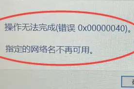 Windows系统报错“指定网络名不再可用”解决方法图片