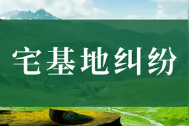 宅基地纠纷-02什么是宅基地使用证？图片